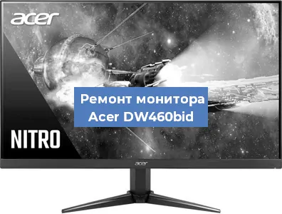 Замена разъема HDMI на мониторе Acer DW460bid в Новосибирске